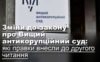 Зміни до закону про Вищий антикорупційний суд: які правки внесли до другого читання