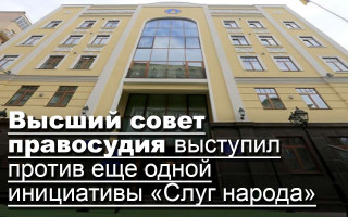 Высший совет правосудия выступил против еще одной инициативы «Слуг народа»
