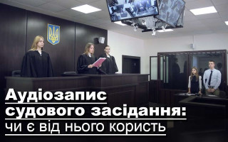 Аудіозапис судового засідання: чи є від нього користь