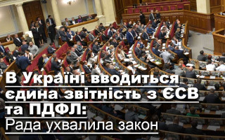 В Україні вводиться єдина звітність з ЄСВ та ПДФЛ: Рада ухвалила закон