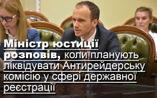 Міністр юстиції розповів, коли планують ліквідувати Антирейдерську комісію у сфері державної реєстрації