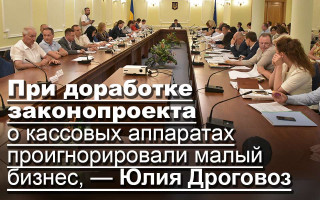 При доработке законопроекта о кассовых аппаратах проигнорировали малый бизнес, — Юлия Дроговоз