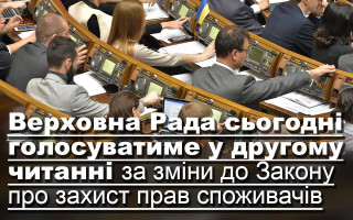 Верховна Рада сьогодні голосуватиме у другому читанні за зміни до Закону про захист прав споживачів
