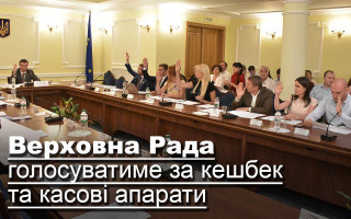 Верховна Рада голосуватиме за кешбек та касові апарати