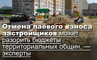 Отмена паевого взноса застройщиков может разорить бюджеты территориальных общин, — эксперты