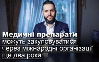 Медичні препарати можуть закуповуватися через міжнародні організації ще два роки