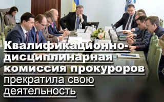 Квалификационно-дисциплинарная комиссия прокуроров прекратила свою деятельность