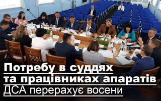 Потребу в суддях та працівниках апаратів ДСА перерахує восени