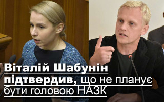 Віталій Шабунін підтвердив, що не планує бути головою НАЗК