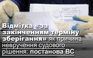 Відмітка «за закінченням терміну зберігання» як причина невручення судового рішення: постанова ВС