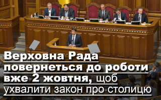 Верховна Рада повернеться до роботи вже 2 жовтня, щоб ухвалити закон про столицю