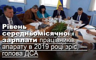 Рівень середньомісячної зарплати працівників апарату в 2019 році зріс, — голова ДСА