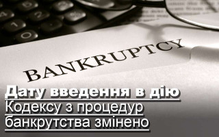 Дату введення в дію Кодексу з процедур банкрутства змінено