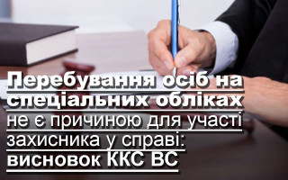 Перебування осіб на спеціальних обліках не є причиною для участі захисника у справі: висновок ККС ВС