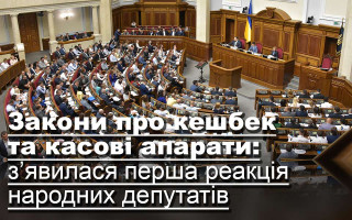 Закони про кешбек та касові апарати: з’явилася перша реакція народних депутатів