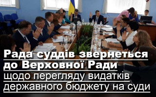 Рада суддів звернеться до Верховної Ради щодо перегляду видатків державного бюджету на суди