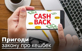 Пригоди закону про кешбек