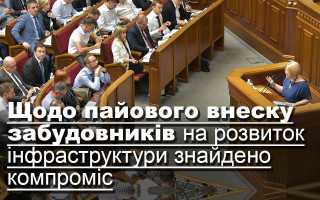 Щодо пайового внеску забудовників на розвиток інфраструктури знайдено компроміс