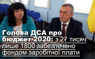 Голова ДСА про бюджет-2020: з 27 тисяч лише 1800 забезпечено фондом заробітної плати