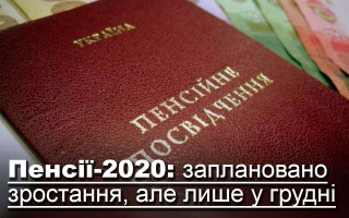 Пенсії-2020: заплановано зростання, але лише у грудні