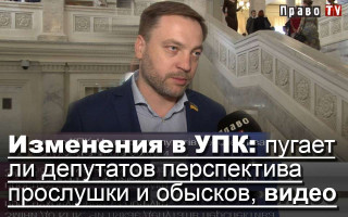 Изменения в УПК: пугает ли депутатов перспектива прослушки и обысков, видео