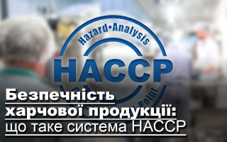 Безпечність харчової продукції: що таке система НАССР