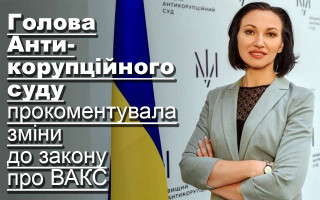 Голова Антикорупційного суду прокоментувала зміни до закону про ВАКС