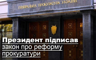 Президент підписав закон про реформу прокуратури