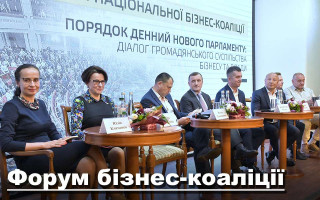 Форум національної бізнес-коаліції