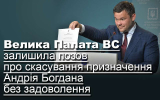 Велика Палата ВС залишила позов про скасування призначення Андрія Богдана без задоволення