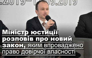 Міністр юстиції розповів про новий закон, яким впроваджено право довірчої власності