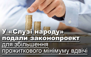 У «Слузі народу» подали законопроект для збільшення прожиткового мінімуму вдвічі