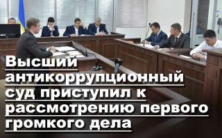 Высший антикоррупционный суд приступил к рассмотрению первого громкого дела