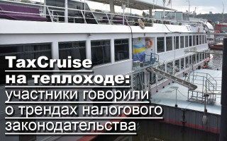 TaxCruise на теплоходе: участники говорили о трендах налогового законодательства