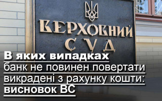 В яких випадках банк не повинен повертати викрадені з рахунку кошти: висновок ВС