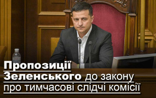 Пропозиції Зеленського до закону про тимчасові слідчі комісії