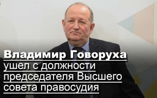 Владимир Говоруха ушел с должности председателя Высшего совета правосудия