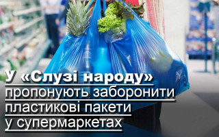 У «Слузі народу» пропонують заборонити пластикові пакети у супермаркетах