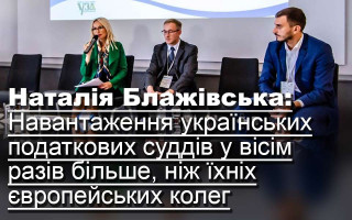 Наталія Блажівська: Навантаження українських податкових суддів у вісім разів більше, ніж їхніх європейських колег