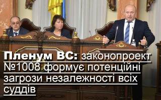 Пленум ВС: законопроект №1008 формує потенційні загрози незалежності всіх суддів