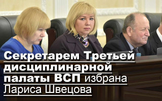 Секретарем Третьей дисциплинарной палаты ВСП избрана Лариса Швецова