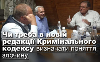 Чи треба в новій редакції Кримінального кодексу визначати поняття злочину