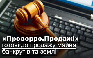 «Прозорро.Продажі» готові до продажу майна банкрутів та землі