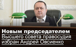 Новым председателем Высшего совета правосудия избран Андрей Овсиенко