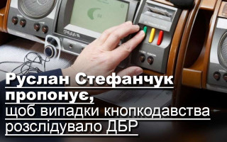 Руслан Стефанчук пропонує, щоб випадки кнопкодавства розслідувало ДБР