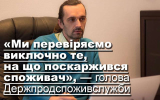 Ми перевіряємо виключно те, на що поскаржився споживач, — голова Держпродспоживслужби