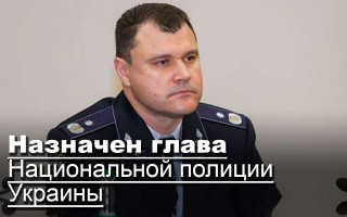 Назначен глава Национальной полиции Украины
