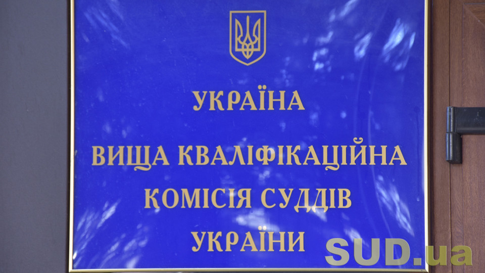 ВККС розгляне питання про надання кандидатам рекомендацій для призначення на посаду судді