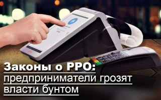 Законы о РРО: предприниматели грозят власти бунтом