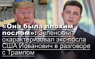 «Она была плохим послом»: Зеленский охарактеризовал экс-посла США Йованович в разговоре с Трампом